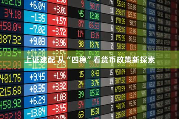 上证速配 从“四稳”看货币政策新探索