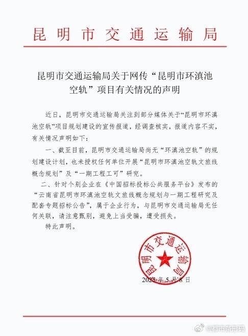 融创优配 昆明市交通运输局：无“环滇池空轨”规划 “招标公告”系企业行为