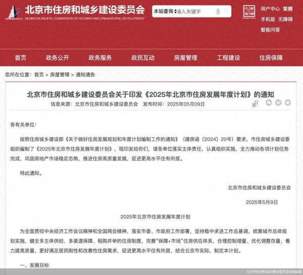 拾贝赢 北京发布2025年住房发展年度计划：持续推进房地产市场回稳向好