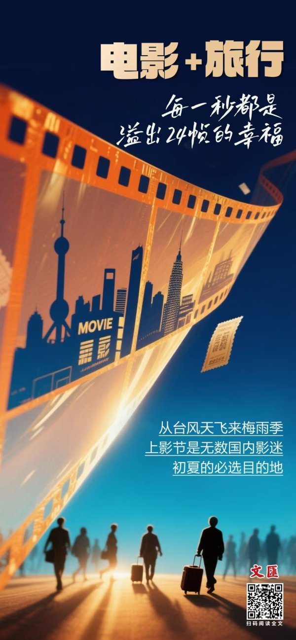 鼎合网 文汇海报 | 电影+旅行，每一秒都是溢出24帧的幸福