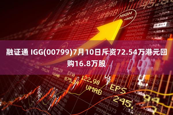 融证通 IGG(00799)7月10日斥资72.54万港元回购16.8万股