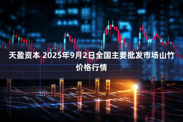 天盈资本 2025年9月2日全国主要批发市场山竹价格行情