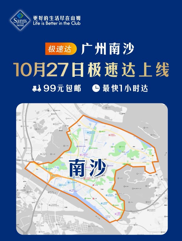 创惠优配 南沙山姆云仓开业！不在配送范围可以这样买→