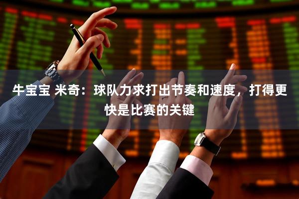 牛宝宝 米奇：球队力求打出节奏和速度，打得更快是比赛的关键